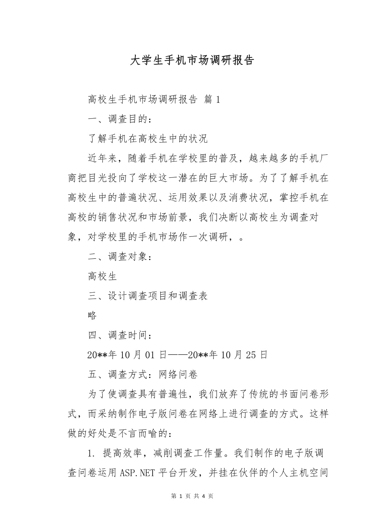 大學(xué)生手機(jī)市場調(diào)研報告 消費(fèi)特征與市場趨勢分析